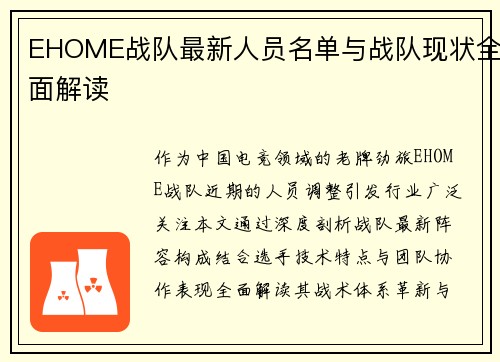 EHOME战队最新人员名单与战队现状全面解读