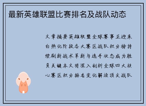 最新英雄联盟比赛排名及战队动态