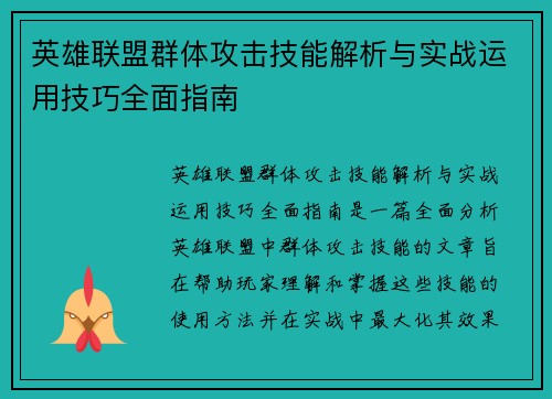 英雄联盟群体攻击技能解析与实战运用技巧全面指南