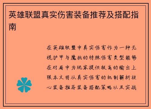英雄联盟真实伤害装备推荐及搭配指南