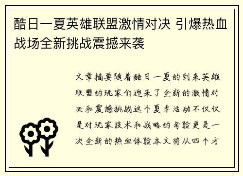 酷日一夏英雄联盟激情对决 引爆热血战场全新挑战震撼来袭