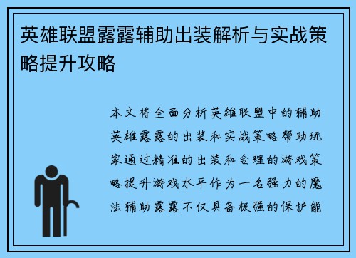 英雄联盟露露辅助出装解析与实战策略提升攻略