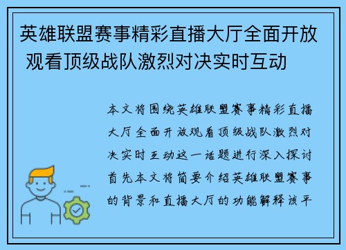 英雄联盟赛事精彩直播大厅全面开放 观看顶级战队激烈对决实时互动