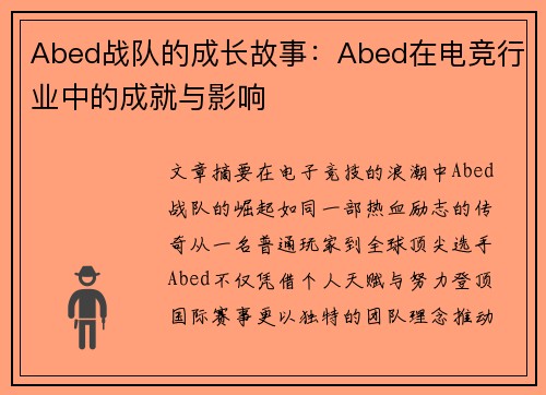 Abed战队的成长故事：Abed在电竞行业中的成就与影响