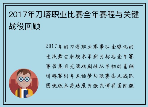 2017年刀塔职业比赛全年赛程与关键战役回顾