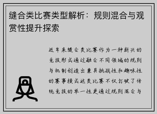 缝合类比赛类型解析：规则混合与观赏性提升探索