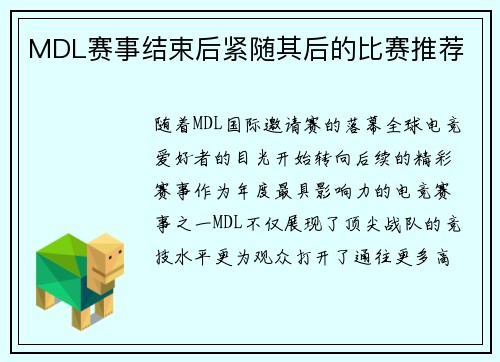 MDL赛事结束后紧随其后的比赛推荐
