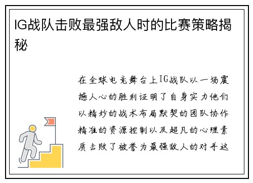 IG战队击败最强敌人时的比赛策略揭秘