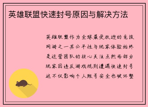 英雄联盟快速封号原因与解决方法