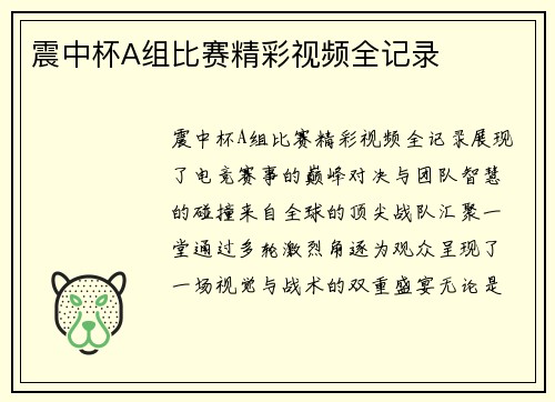 震中杯A组比赛精彩视频全记录