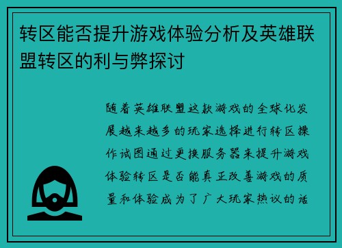 转区能否提升游戏体验分析及英雄联盟转区的利与弊探讨
