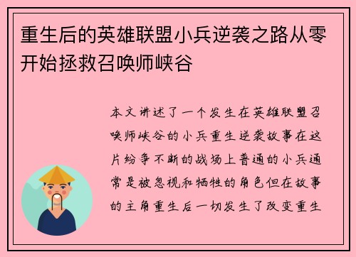 重生后的英雄联盟小兵逆袭之路从零开始拯救召唤师峡谷
