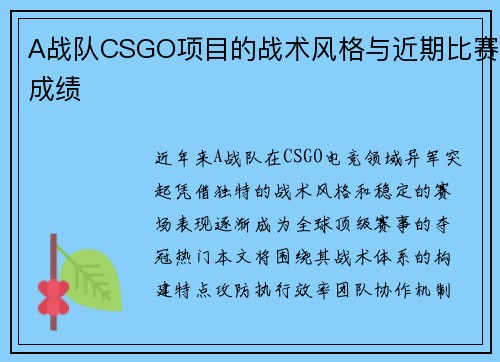 A战队CSGO项目的战术风格与近期比赛成绩