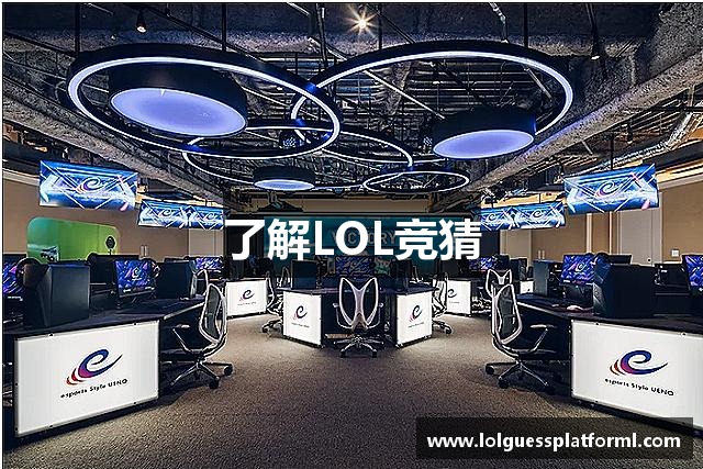 了解LOL竞猜