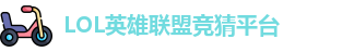 LOL竞猜